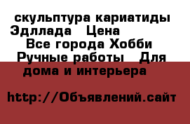 скульптура кариатиды Эдллада › Цена ­ 12 000 - Все города Хобби. Ручные работы » Для дома и интерьера   